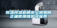 恒温恒湿机精密空调如何正确使用维护及保养