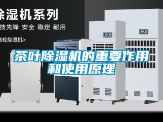 企业新闻茶叶除湿机的重要作用和使用原理