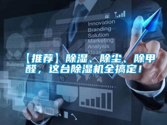 企业新闻【推荐】除湿、除尘、除甲醛，这台除湿机全搞定！
