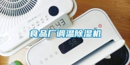 食品厂调温除湿机