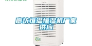 廊坊恒温恒湿机厂家供应