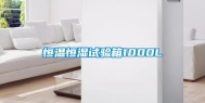 恒温恒湿试验箱1000L