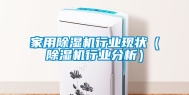 家用除湿机行业现状（除湿机行业分析）