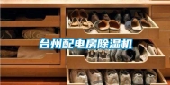 台州配电房除湿机