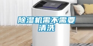除湿机需不需要清洗