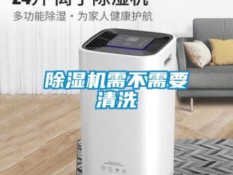 企业新闻除湿机需不需要清洗