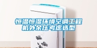 恒温恒湿环境空调工程机外余压考虑选型