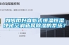 如何用好直膨式恒温恒湿净化空调新风除湿的系统？