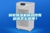 转轮除湿机新风段有积水怎么处理？