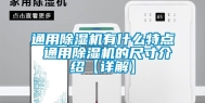 通用除湿机有什么特点 通用除湿机的尺寸介绍【详解】