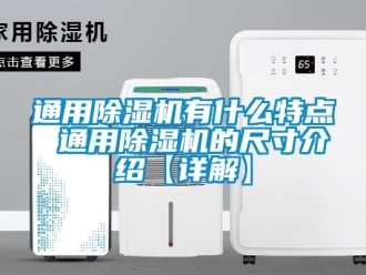行业新闻通用除湿机有什么特点 通用除湿机的尺寸介绍【详解】