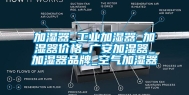 加湿器_工业加湿器_加湿器价格_广安加湿器_加湿器品牌_空气加湿器