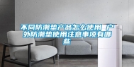 不同防潮垫产品怎么使用 户外防潮垫使用注意事项有哪些