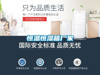 知识百科恒温恒湿箱厂家