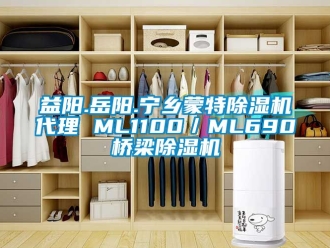 行业新闻益阳.岳阳.宁乡蒙特除湿机代理 ML1100／ML690桥梁除湿机