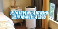 光伏组件测试恒温恒湿环境老化试验箱