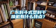 广东料斗式塑料干燥机有什么特点？