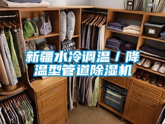行业新闻新疆水冷调温／降温型管道除湿机