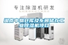 湖南中烟仓库及车间储存工业除湿机项目