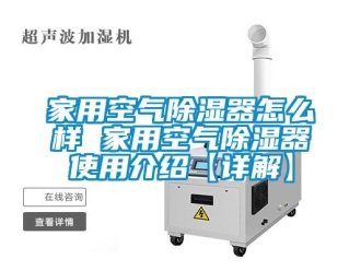 行业新闻家用空气除湿器怎么样 家用空气除湿器使用介绍【详解】