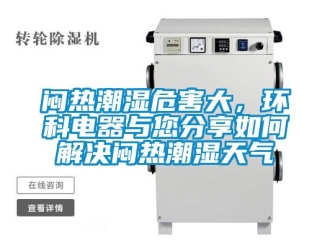 常见问题闷热潮湿危害大，环科电器与您分享如何解决闷热潮湿天气