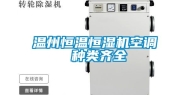 温州恒温恒湿机空调 种类齐全