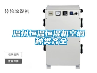 知识百科温州恒温恒湿机空调 种类齐全