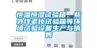 恒温恒湿试验箱，紫外线老化试验箱等环境试验设备生产与销售