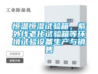 知识百科恒温恒湿试验箱，紫外线老化试验箱等环境试验设备生产与销售