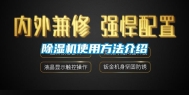 除湿机使用方法介绍