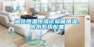 湖北恒温恒湿试验箱加湿、供水系统配置
