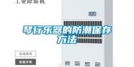 琴行乐器的防潮保存方法