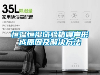 知识百科恒温恒湿试验箱噪声形成原因及解决方法