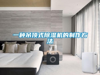 行业新闻一种吊顶式除湿机的制作方法