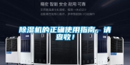 除湿机的正确使用指南，请查收！