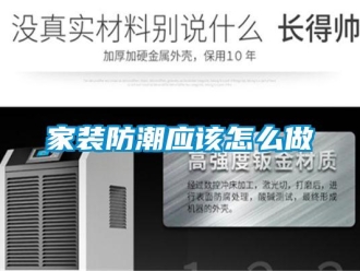 常见问题家装防潮应该怎么做