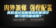 高低温试验箱维修后要进行哪几项性能检测？