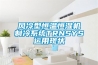 风冷型恒温恒湿机制冷系统TRNSYS运用现状