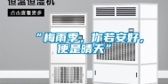 “梅雨季，你若安好，便是晴天”