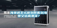 海景房怎么做到既看到海景又远离潮湿？