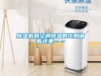 常见问题除湿机和空调除湿的区别请看这里……