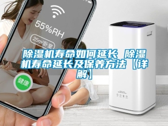 行业新闻除湿机寿命如何延长 除湿机寿命延长及保养方法【详解】