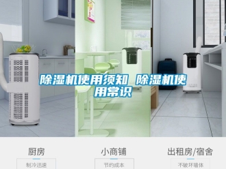行业新闻除湿机使用须知 除湿机使用常识