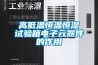 高低温恒温恒湿试验箱电子元器件的作用