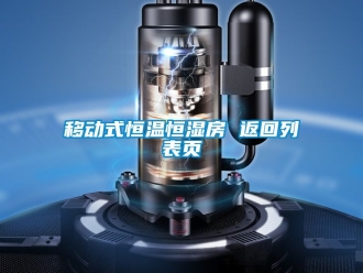 知识百科移动式恒温恒湿房 返回列表页