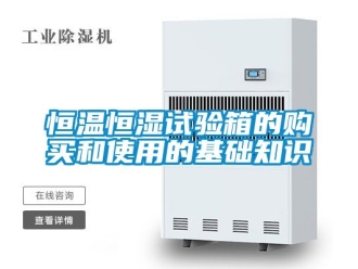 知识百科恒温恒湿试验箱的购买和使用的基础知识