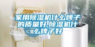 家用除湿机什么牌子的质量好,除湿机什么牌子好