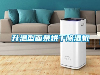 行业新闻升温型面条烘干除湿机