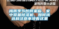 梅雨季节即将来临，家中常备除湿机，如何挑选和注意事项看这里