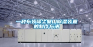 一种布袋除尘器用除湿装置的制作方法